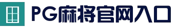 PG麻将官网入口 - 热门游戏入口