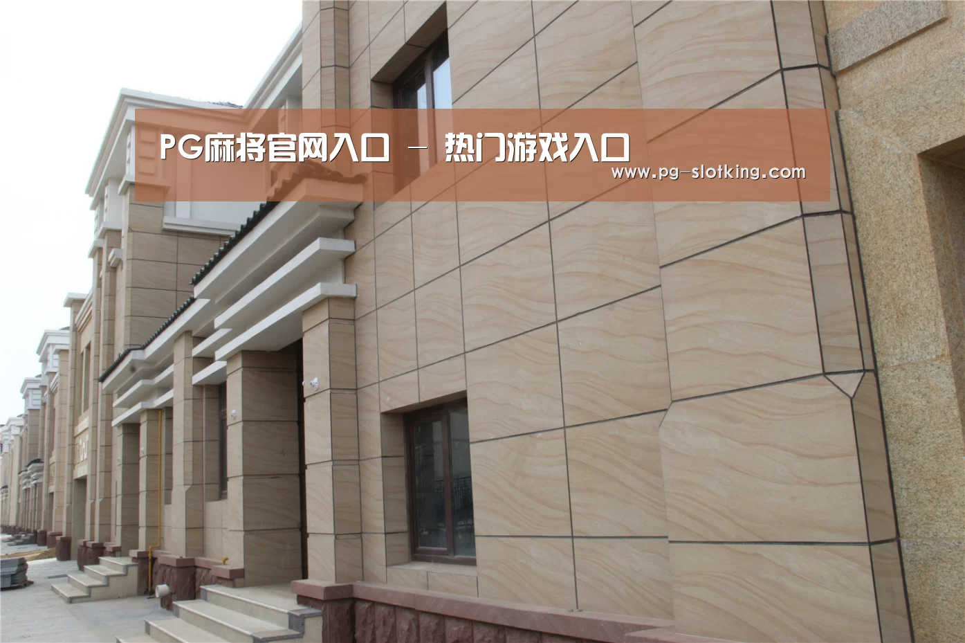 山东湖滨泰和公馆(图1) 山东湖滨泰和公馆(图1)