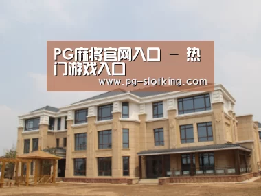 山东湖滨泰和公馆
