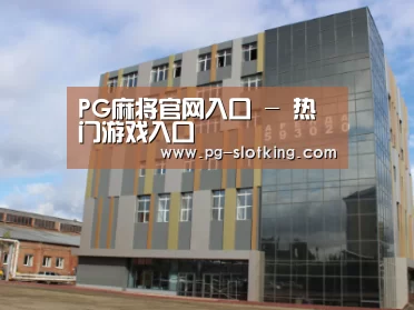 俄罗斯克麦罗沃洲办公楼