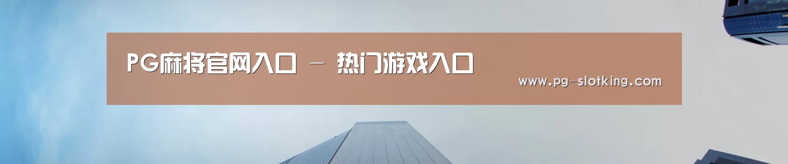 PG麻将官网入口 - 热门游戏入口