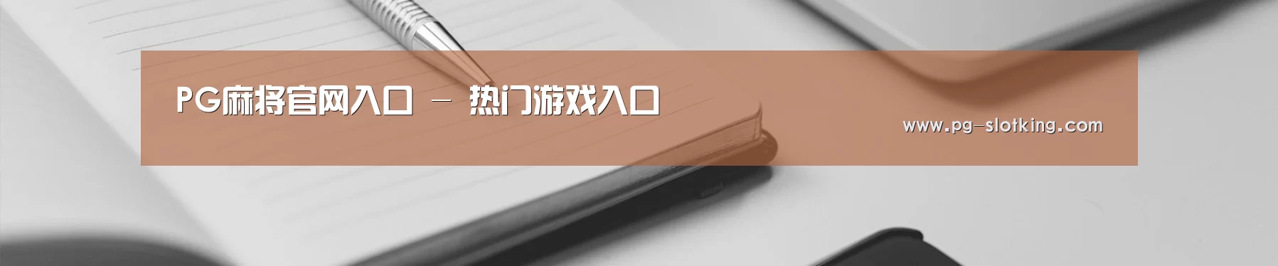 PG麻将官网入口 - 热门游戏入口