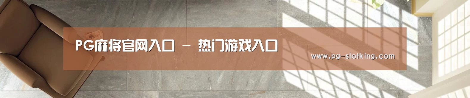 PG麻将官网入口 - 热门游戏入口