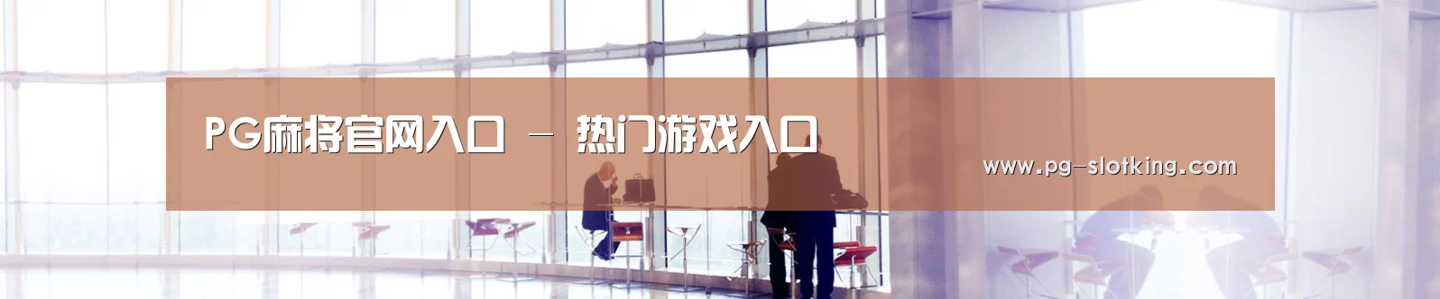 PG麻将官网入口 - 热门游戏入口