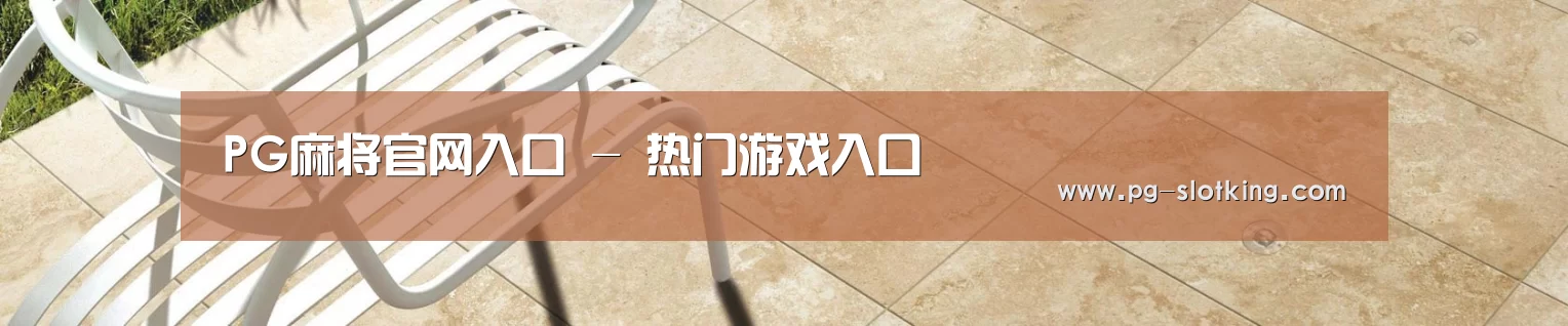 PG麻将官网入口 - 热门游戏入口