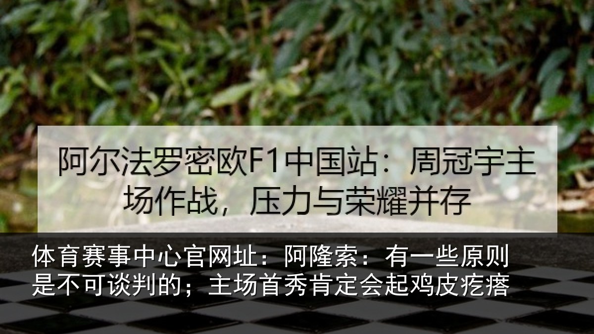 体育赛事中心官网址：阿隆索：有一些原则是不可谈判的；主场首秀肯定会起鸡皮疙瘩