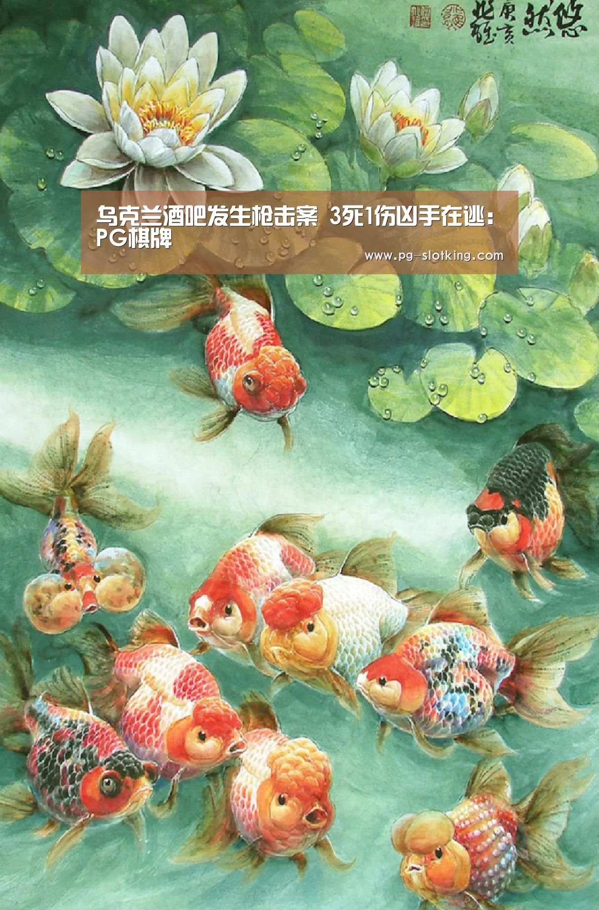 乌克兰酒吧发生枪击案 3死1伤凶手在逃:PG棋牌(图1) PG麻将官方入口